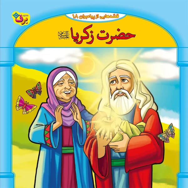 كيف كتاب - 10 قصه از 10 پيامبر - مجموعه دوم